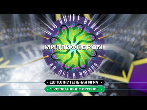 Видео: Кто хочет стать миллионером? 25 лет в эфире (E01 Extra) - "Возвращение легенд" (Эфирная версия)