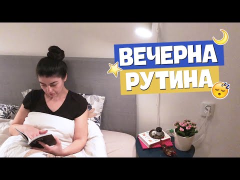 Видео: Вечерна рутина 2019: Бургер от нахут и как се грижа за кожата на лицето|  Denitsa Hristova