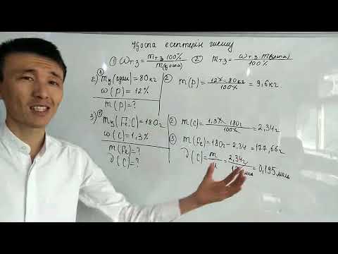 Видео: 4 сабақ, 2 тақырып. Химиялық реакция теңдеуінсіз қоспа есептерін шешу.
