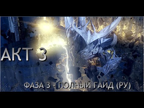 Видео: [Lost Ark] - Рейды Казероса Акт 3: Мордум - Фаза 3, Гайд (ру)