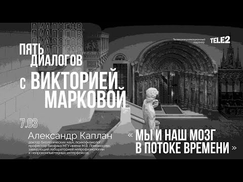 Видео: Дискуссия «Мы и наш мозг в потоке времени». Цикл «Пять диалогов с Викторией Марковой»