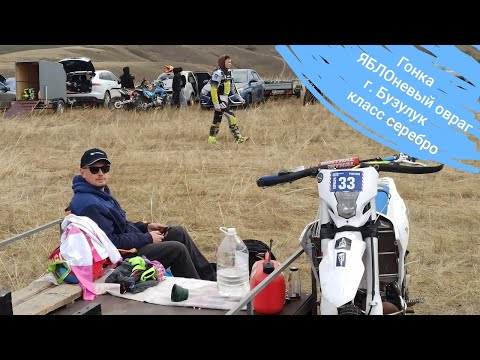 Видео: Гонка ЯБЛОневый овраг. Г. Бузулук. Класс серебро. 