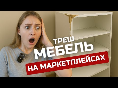 Видео: Мебель с маркетплейсов. Выгода или потеря? Реальные истории, фото и лайфхаки, чтобы не попасться!
