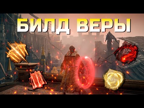 Видео: БИЛД ВЕРЫ ELDEN RING