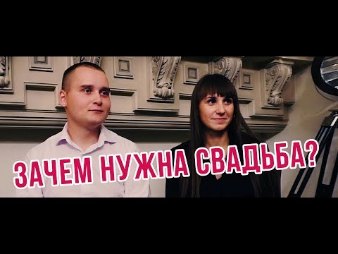 Видео: Зачем нужна свадьба? Ведущий Алексей Дюжев