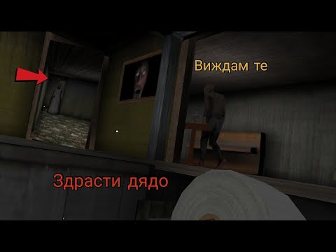 Видео: На гости при баба и дядо😂! Играх на Granny Chapter 2 и стана това!😨