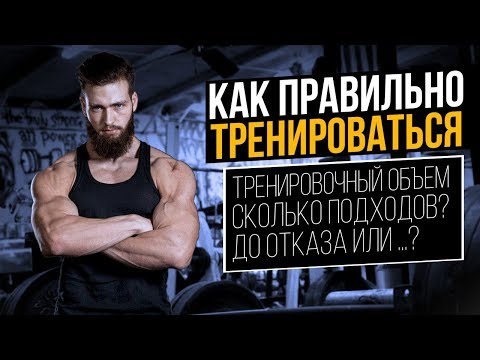 Видео: КАК ПРАВИЛЬНО ТРЕНИРОВАТЬСЯ? (Ответы на вопросы)