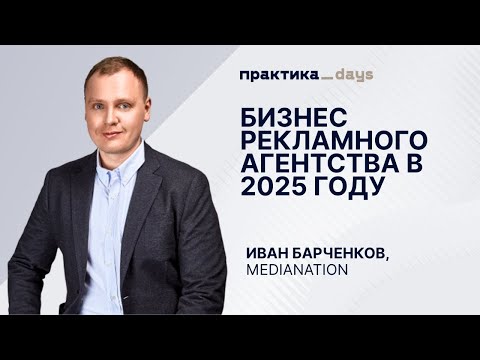 Видео: Бизнес рекламного агентства в 2025. Иван Барченков, MediaNation