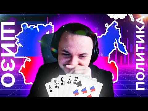 Видео: Жмиль играет в "шизокарты" Небополитики со Зрителями и Угорает // Шиза