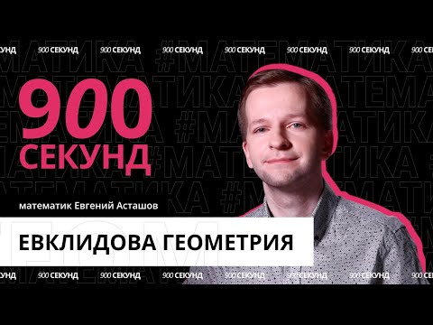 Видео: Разница между евклидовой геометрией и другими за 900 секунд