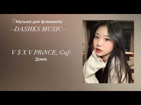 Видео: 🌷Музыка для флешмоба🌷