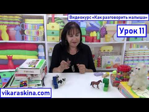 Видео: Как разговорить малыша. Запуск речи. Структура занятия.