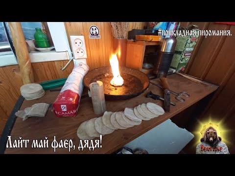 Видео: Light my fire,дядя! Парафиновый трип