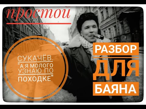 Видео: 🎵🎶"А Я МИЛОГО УЗНАЮ ПО ПОХОДКЕ" РАЗБОР уровень сложности ⭐