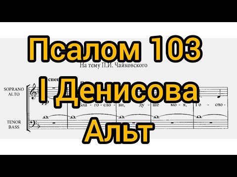 Видео: Псалом 103 І. Денисова (альт)