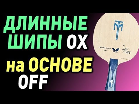 Видео: про игру ДЛИННЫМИ ШИПАМИ ОХ на OFF ALC - как и зачем длинные шипы без губки на быстром основании