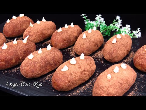 Видео: 🍮Ленивое ПИРОЖНОЕ КАРТОШКА ТИРАМИСУ простой десерт без выпечки Люда Изи Кук сладость к чаю рецепт