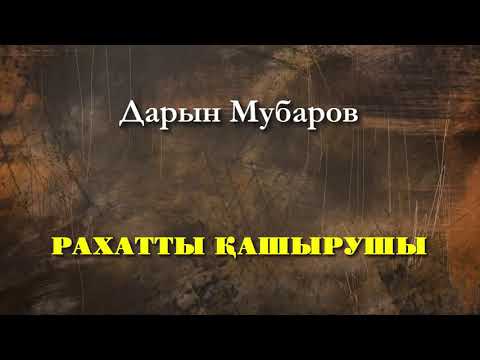 Видео: Рахатты қашырушы - Дарын Мубаров