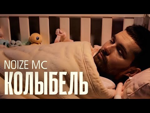 Видео: Noize MC - Колыбель (Клип, AI generated, Пародия)