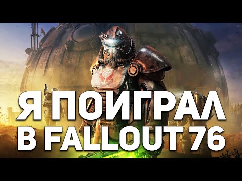 Видео: Я поиграл в FALLOUT 76, сейчас всё расскажу