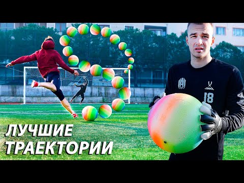 Видео: НЕЖЕЛАТЕЛЬНО им БИТЬ ВРАТАРЮ! МЕГА МЯЧ