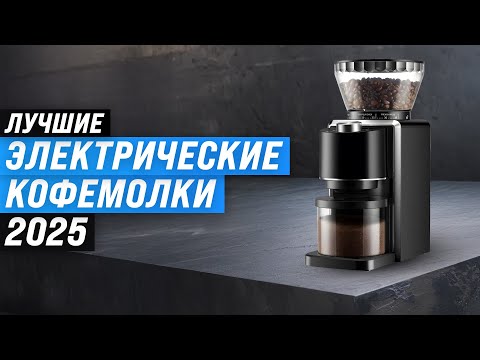 Видео: Лучшие кофемолки для дома ☕️ Рейтинг 2025 года 🏆 ТОП–10 жерновых или ротационных