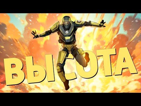 Видео: Высота /Helldivers 2