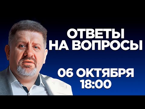 Видео: Бондаренко: Ответы на вопросы, 06 октября, 18:00