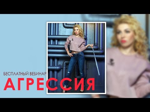 Видео: Агрессия. Вебинар психолога Лилии Король
