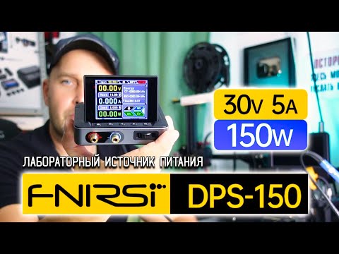 Видео: МОЩЬ В КАРМАНЕ! Портативный монстр  FNIRSI DPS-150 на 150 Вт⚡