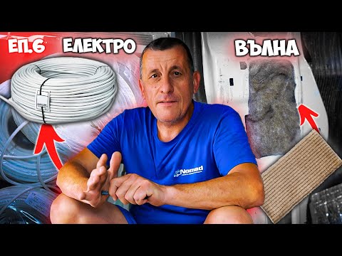 Видео: ЕЛЕКТРО И ИЗОЛАЦИЯ С ОВЧА ВЪЛНА | "Конверсия от 0 до 1", еп. 6