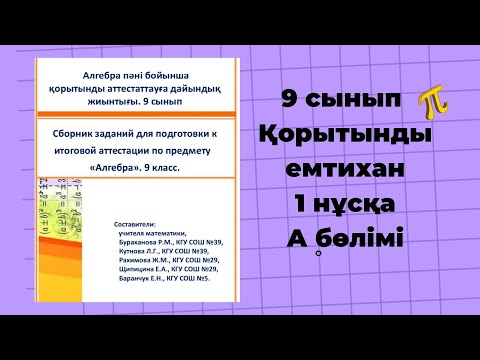 Видео: мемлекеттік емтихан 9 сынып 2023// Қорытынды аттестация