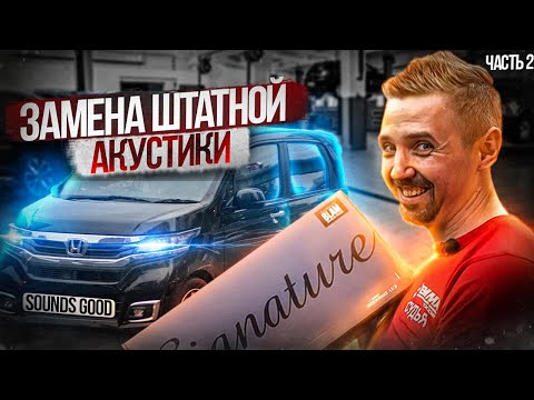 Видео: Замена акустики в Honda N-WGN