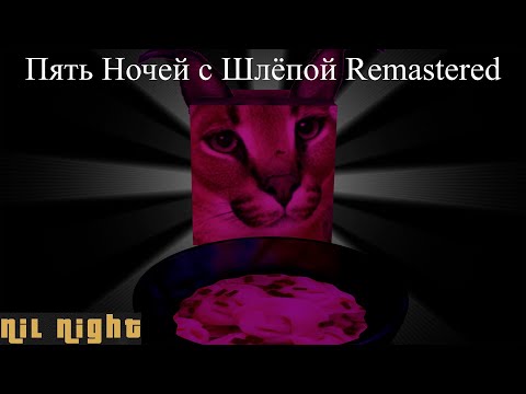 Видео: Пять Ночей с Шлёпой Ремастер (стрим 1 января) #1 Five Nights with Floppa Remastered