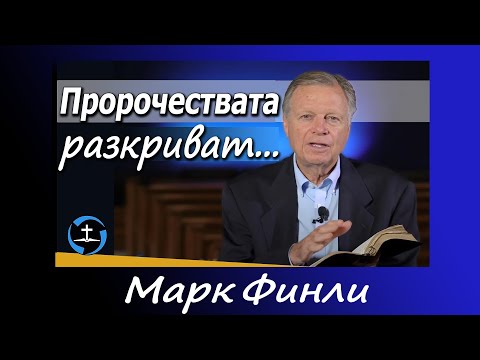 Видео: "Белегът на звяра/ Предстоящите събития" п-р Марк Финли