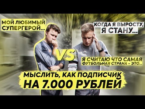 Видео: МЫСЛИТЬ КАК ПОДПИСЧИК на 7.000 рублей | НЕЧАЙ VS STAVR (1/8 ФИНАЛА)