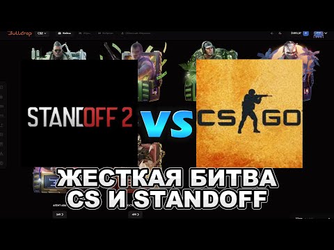 Видео: STANDOFF2 VS CS2, ЖЕСТКАЯ БИТВА КЕЙСОВ НА BULLDROP!