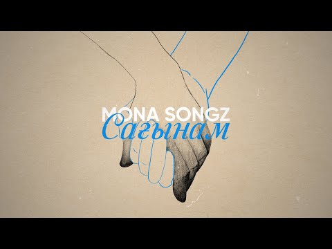 Видео: Mona Songz - Сагынам (Lyric video)