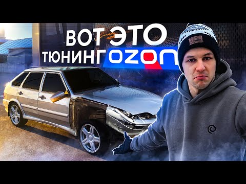 Видео: Не Покупай НЕ УЗНАВ - Тюнинг с OZON на ВАЗ 2114. Четырка