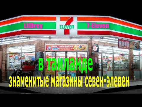 Видео: знаменитые магазины севен-элевен в таиланде Famous 7-Eleven Stores in Thailand #таиланд #паттайя
