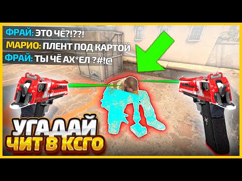 Видео: Я ВКЛЮЧИЛ ЧИТЫ ЧТОБЫ НЕ ПРОИГРАТЬ ПОТОМУ ЧТО ВРАГ МЕНЯ ТРОЛЛИЛ В КСГО // УГАДАЙ ЧИТ В CSGO