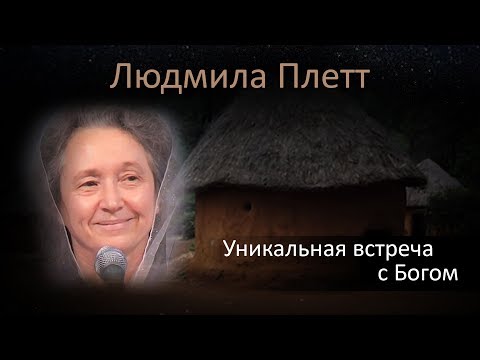 Видео: Уникальная встреча с Богом - свидетельство Людмилы Плетт