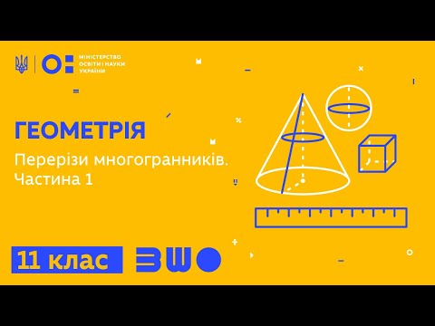 Видео: 11 клас. Геометрія. Перерізи многогранників. Частина 1