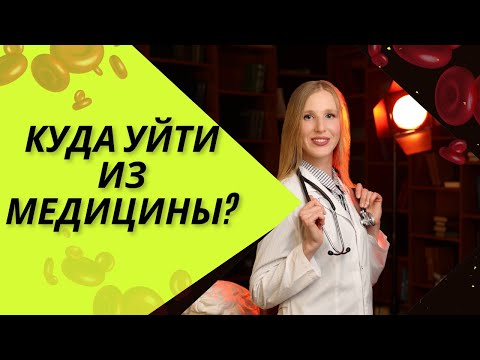 Видео: Куда уйти из медицины?