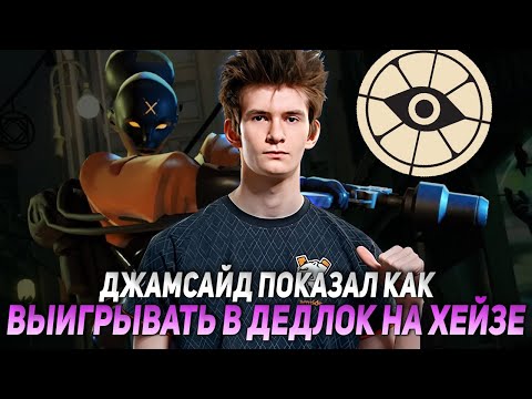 Видео: ДЖАМСАЙД ПОКАЗАЛ КАК ВЫИГРЫВАТЬ В ДЕДЛОК НА ХЕЙЗЕ  | JAMSIDE HAZE DEADLOCK НАРЕЗКИ