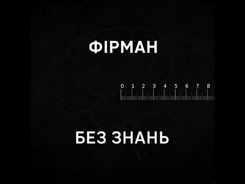 Видео: Фірман – Без знань