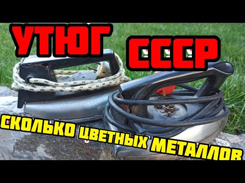 Видео: СКОЛЬКО МЕДИ В УТЮГЕ СССР...ПОИСК ЦВЕТНОГО МЕТАЛЛА... РАЗБОР СТАРОЙ ТЕХНИКИ.