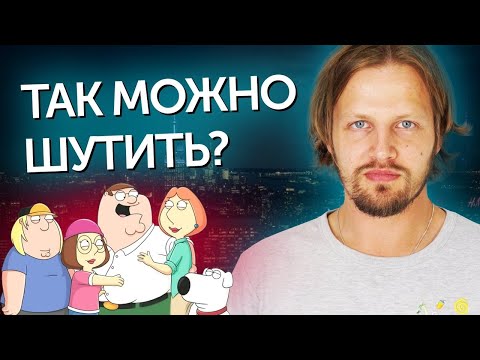 Видео: Учим английский по мультфильму Family Guy