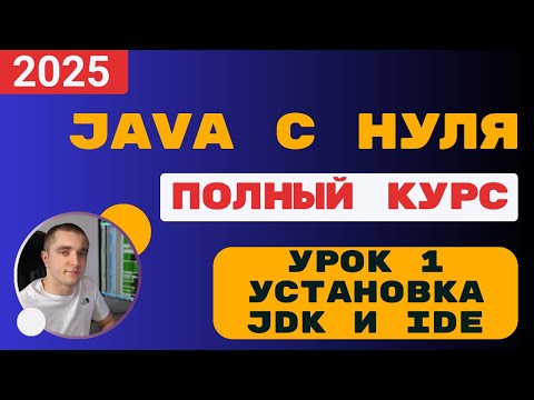 Видео: Java с полного нуля. Урок 1. Установка JDK и IDE.