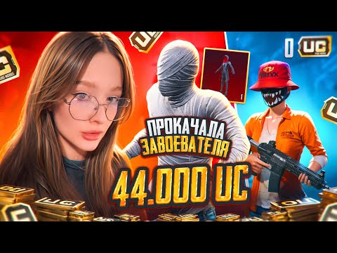 Видео: 44 000 UC - УДАЧНАЯ ПРОКАЧКА АККАУНТА ЗАВОЕВАТЕЛЯ В PUBG MOBILE! ПРОКАЧКА АККАУНТА ПУБГ МОБАЙЛ
